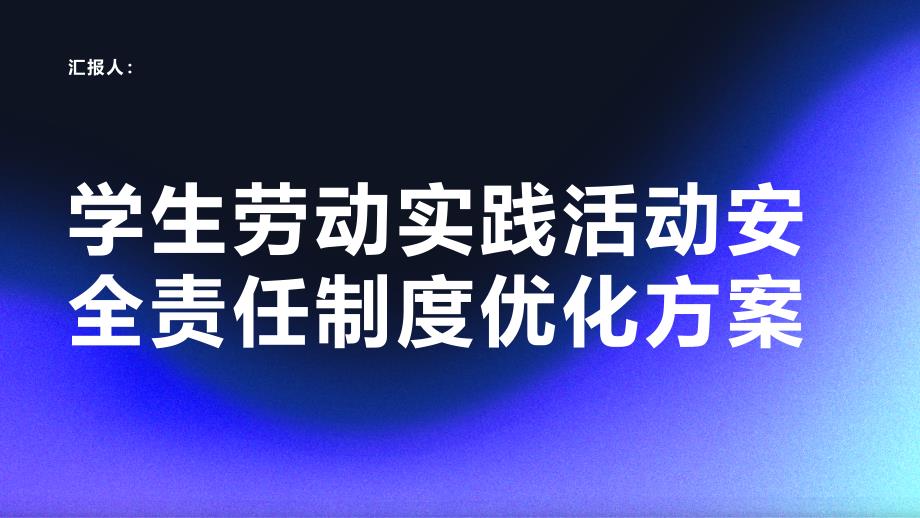 学生劳动实践活动安全责任制度优化方案_第1页