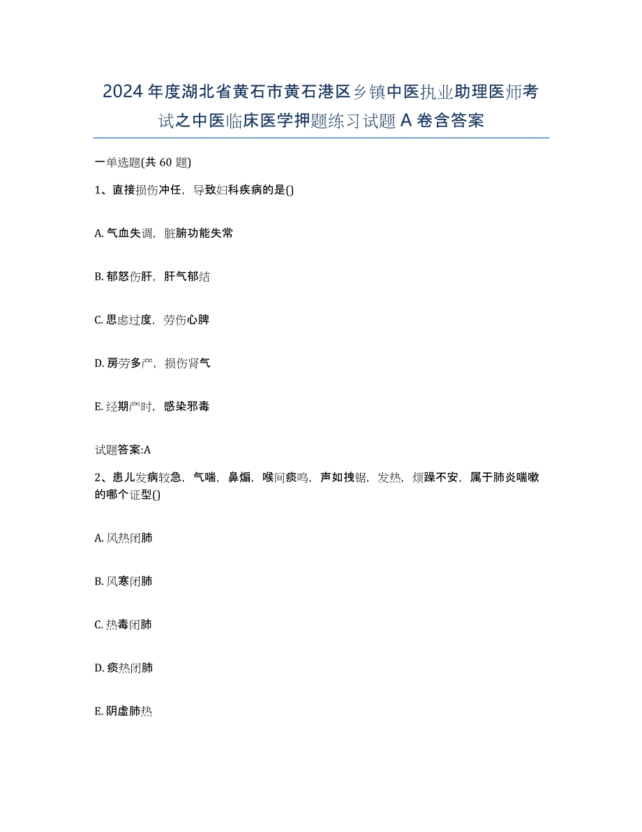 2024年度湖北省黄石市黄石港区乡镇中医执业助理医师考试之中医临床医学押题练习试题A卷含答案_第1页