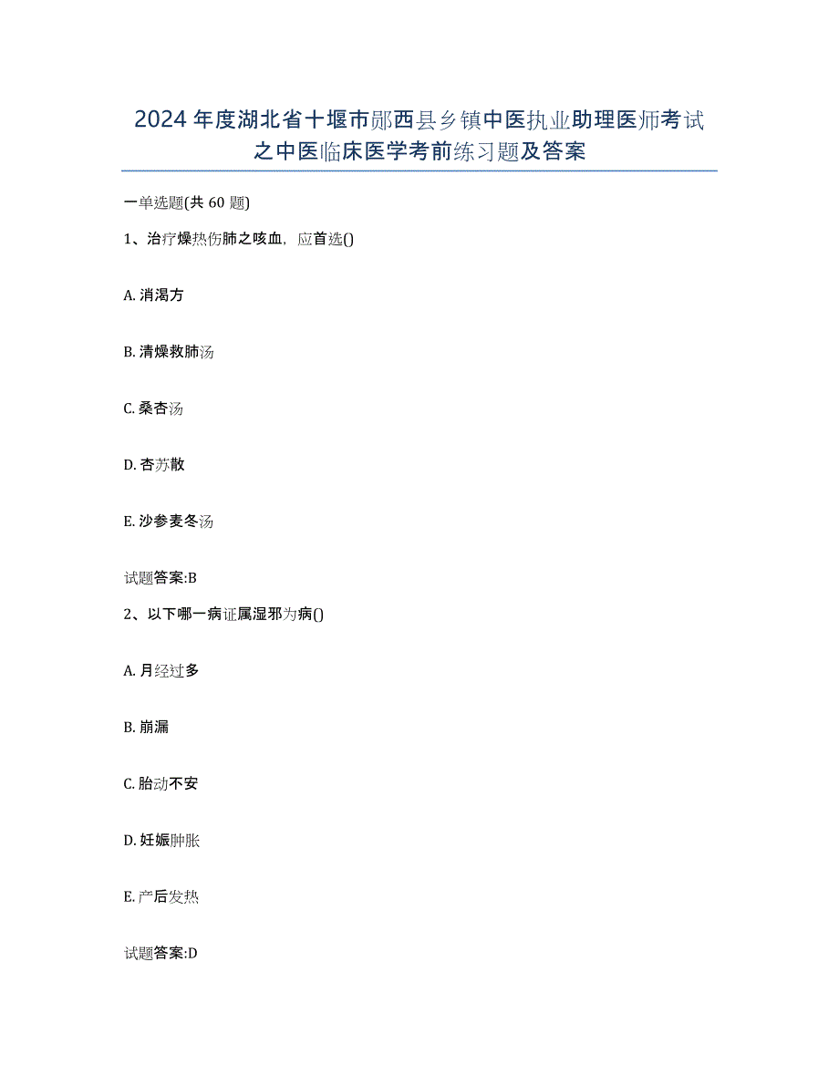 2024年度湖北省十堰市郧西县乡镇中医执业助理医师考试之中医临床医学考前练习题及答案_第1页