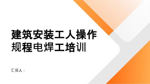 建筑安装工人操作规程电焊工培训