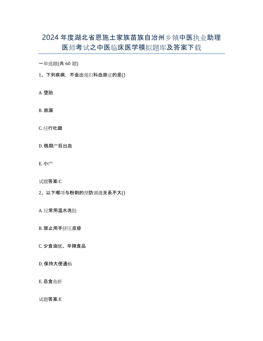 2024年度湖北省恩施土家族苗族自治州乡镇中医执业助理医师考试之中医临床医学模拟题库及答案_第1页