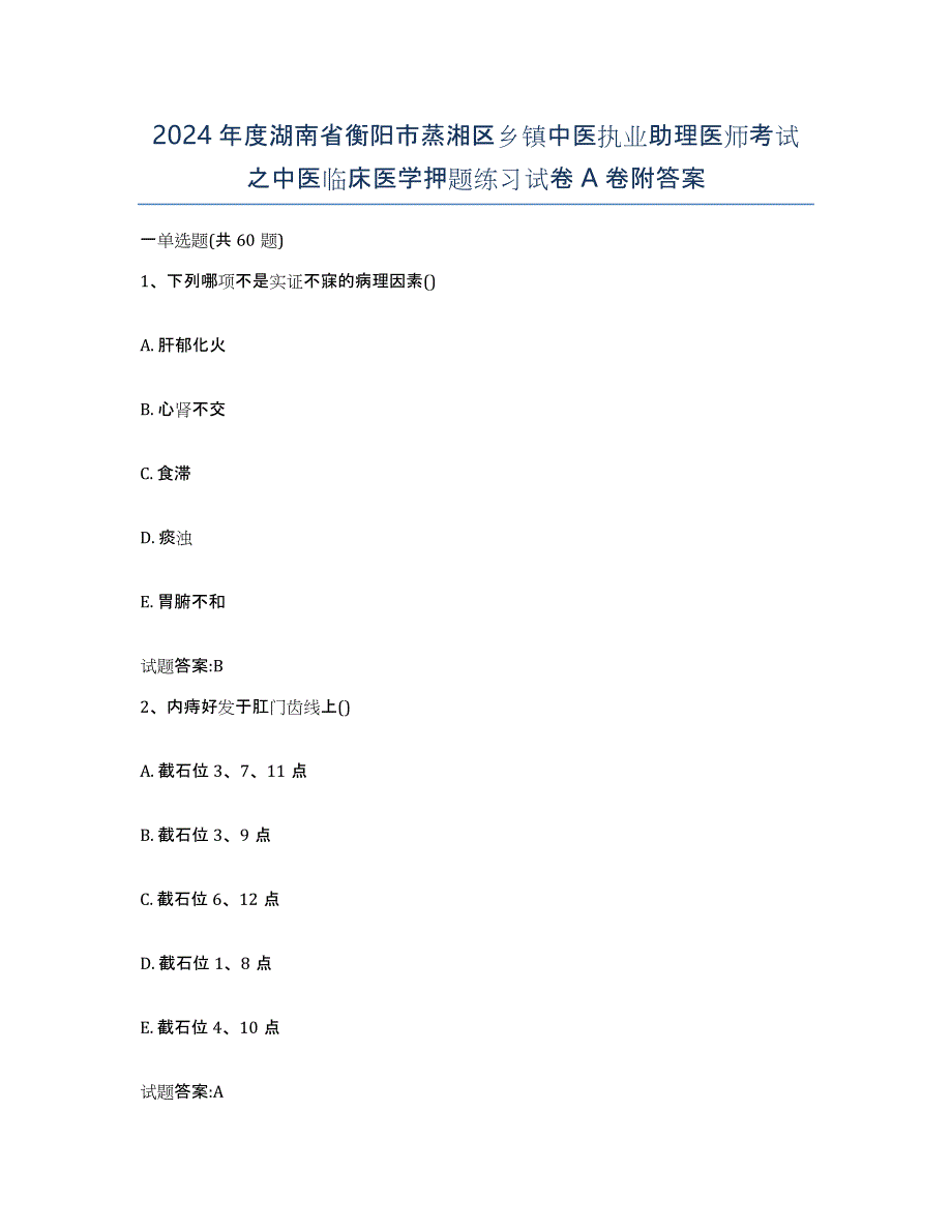 2024年度湖南省衡阳市蒸湘区乡镇中医执业助理医师考试之中医临床医学押题练习试卷A卷附答案_第1页