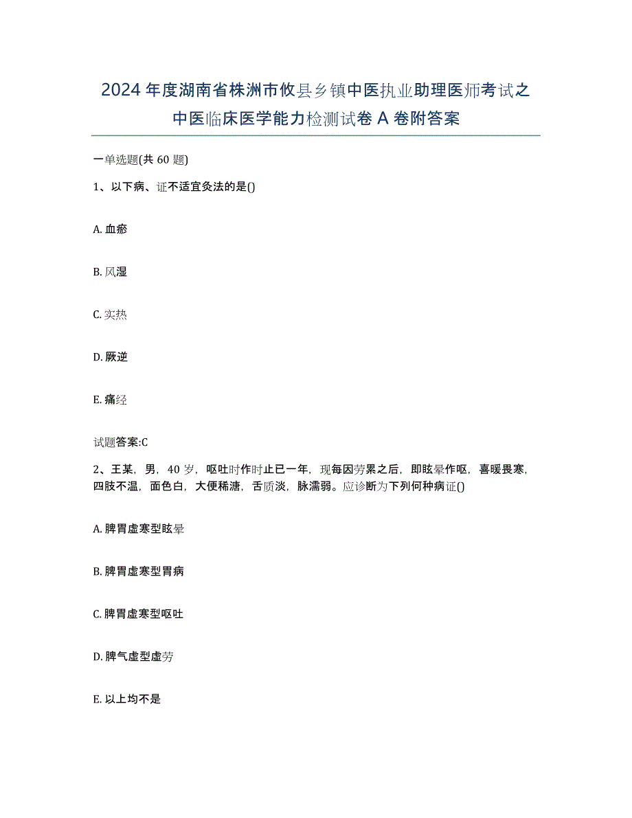 2024年度湖南省株洲市攸县乡镇中医执业助理医师考试之中医临床医学能力检测试卷A卷附答案_第1页