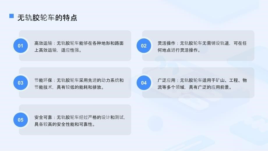 无轨胶轮车司机安全操作规程培训_第5页