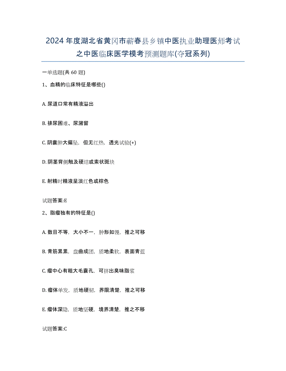 2024年度湖北省黄冈市蕲春县乡镇中医执业助理医师考试之中医临床医学模考预测题库(夺冠系列)_第1页