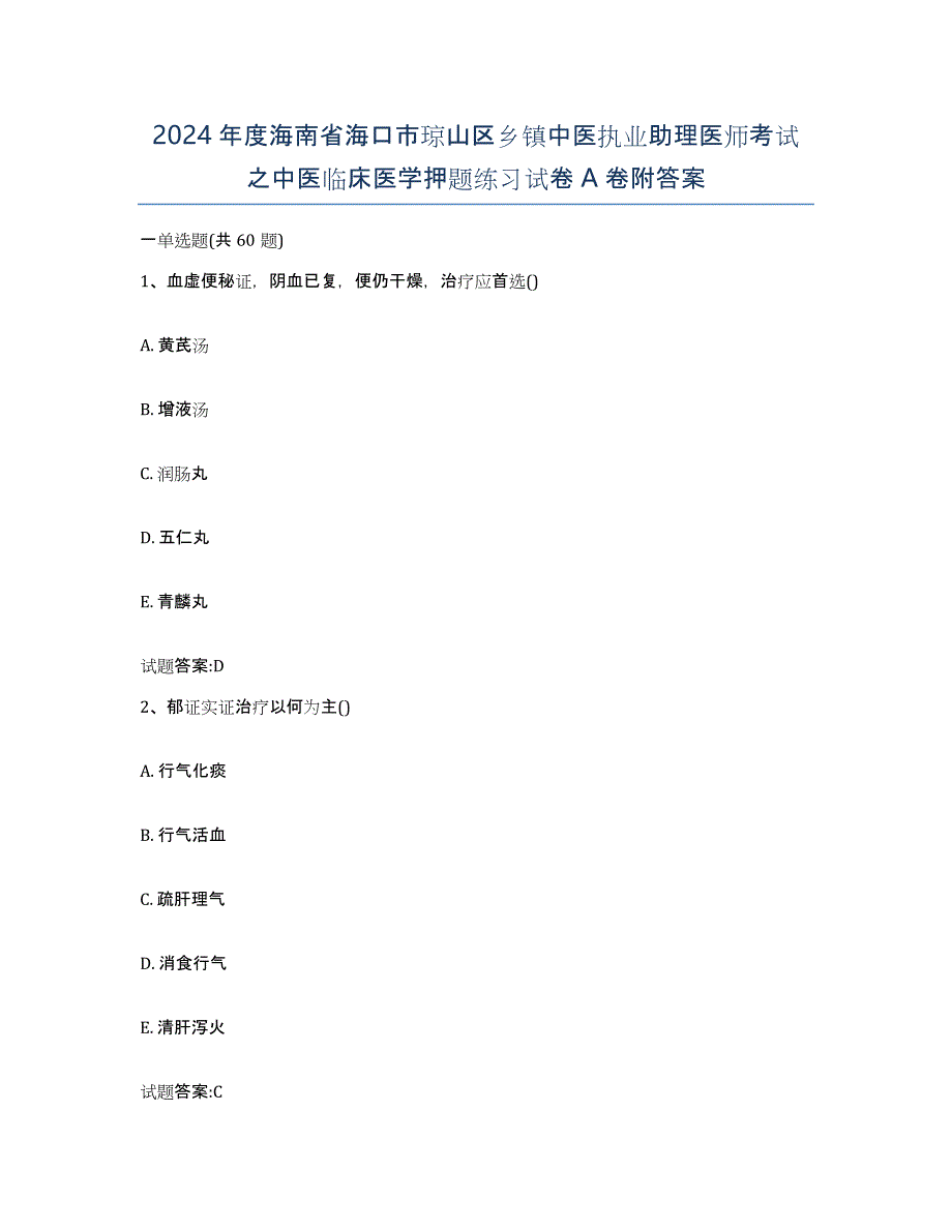 2024年度海南省海口市琼山区乡镇中医执业助理医师考试之中医临床医学押题练习试卷A卷附答案_第1页