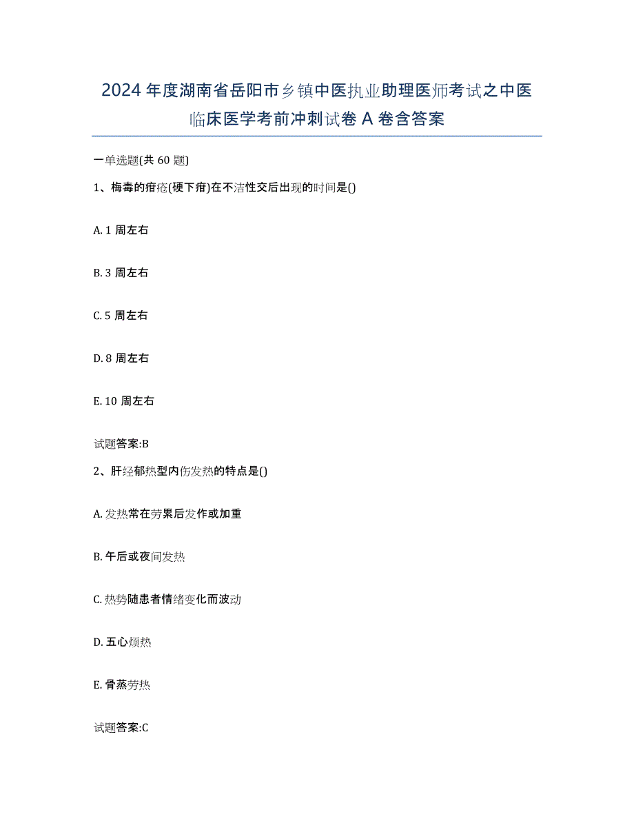 2024年度湖南省岳阳市乡镇中医执业助理医师考试之中医临床医学考前冲刺试卷A卷含答案_第1页