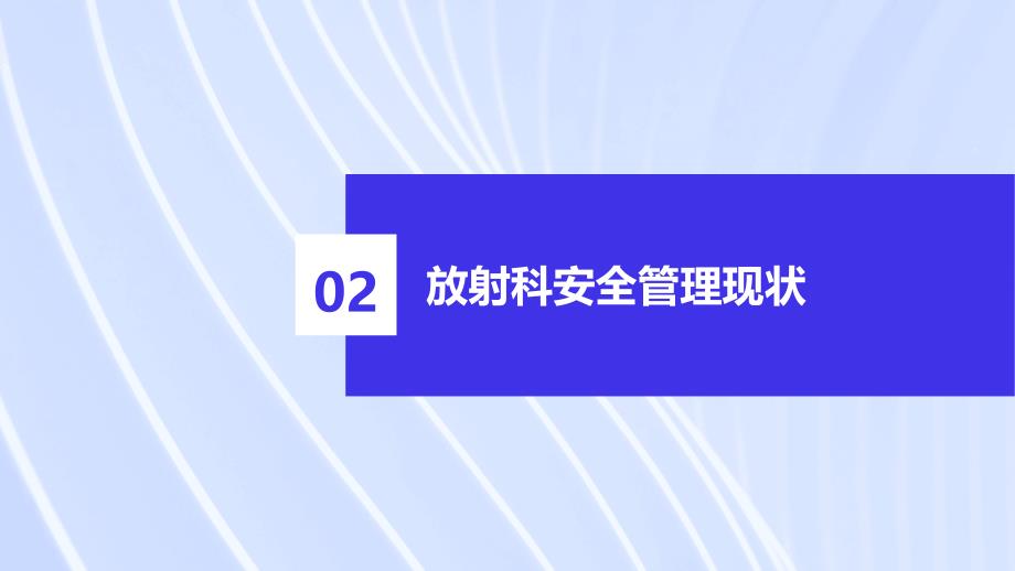 放射科安全管理制度规章优化方案_第4页