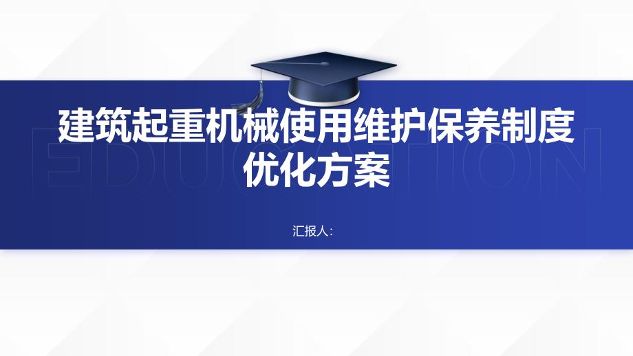 建筑起重机械使用维护保养制度优化方案_第1页