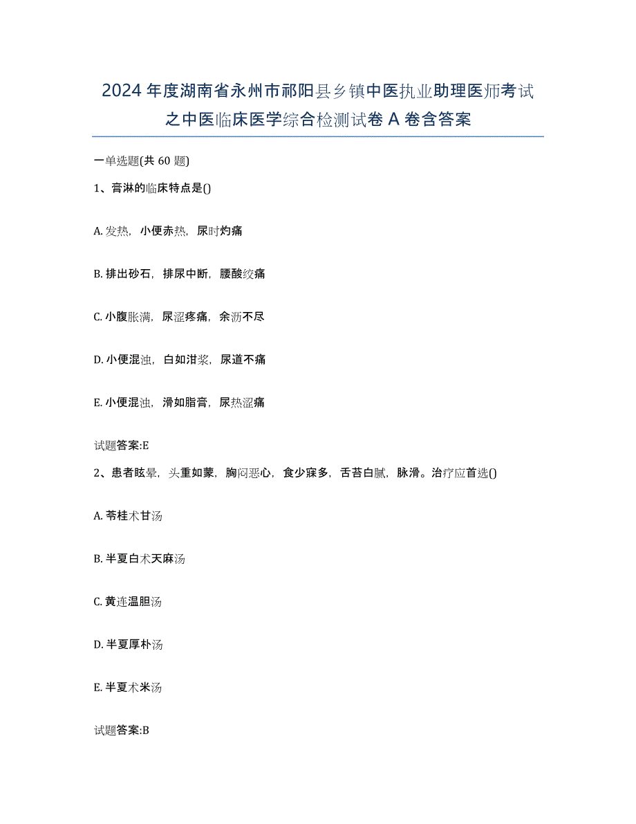 2024年度湖南省永州市祁阳县乡镇中医执业助理医师考试之中医临床医学综合检测试卷A卷含答案_第1页