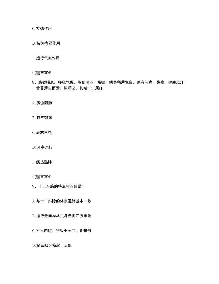 2024年度湖南省永州市双牌县乡镇中医执业助理医师考试之中医临床医学题库综合试卷B卷附答案_第4页