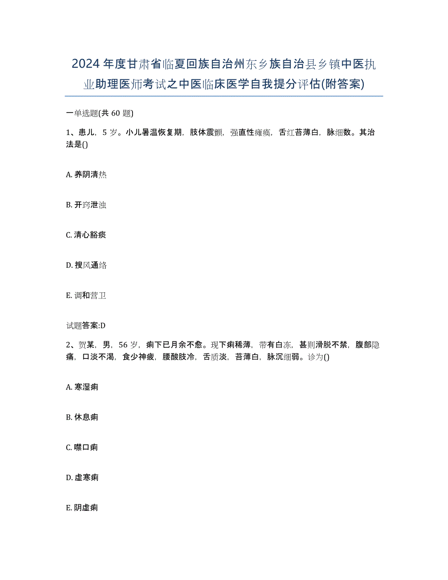 2024年度甘肃省临夏回族自治州东乡族自治县乡镇中医执业助理医师考试之中医临床医学自我提分评估(附答案)_第1页