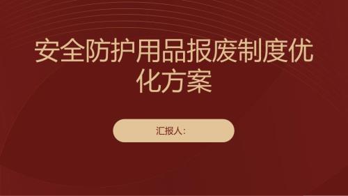 安全防护用品报废制度优化方案