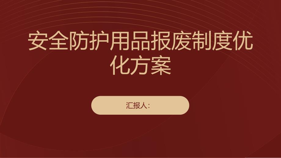 安全防护用品报废制度优化方案_第1页