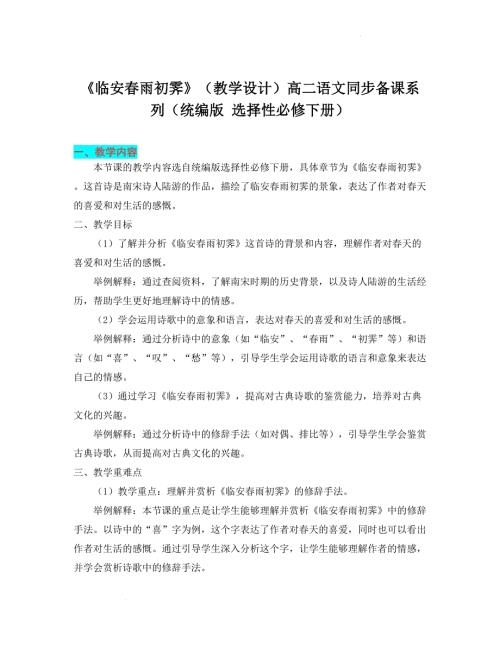 【高+中语文】《临安春雨初霁》教学设计+统编版高中语文选择性必修下册