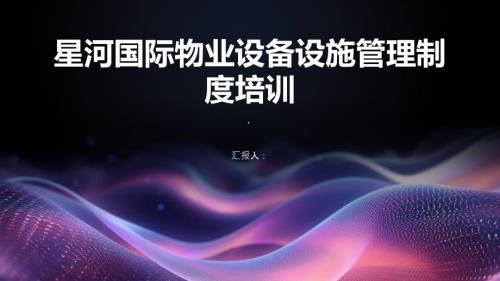 星河国际物业设备设施管理制度培训