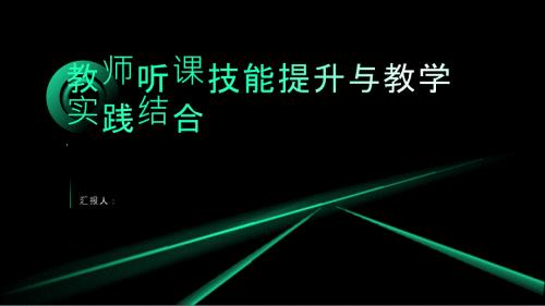 教师听课技能提升与教学实践结合