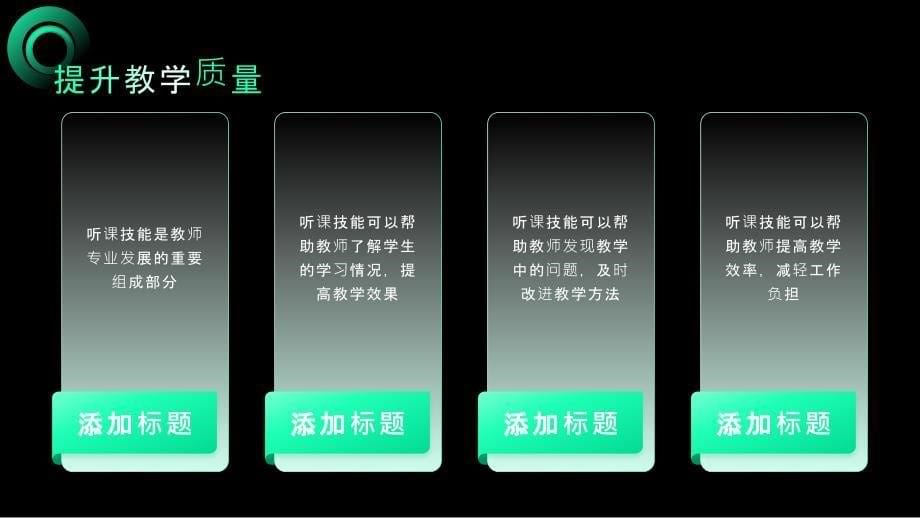 教师听课技能提升与教学实践结合_第5页