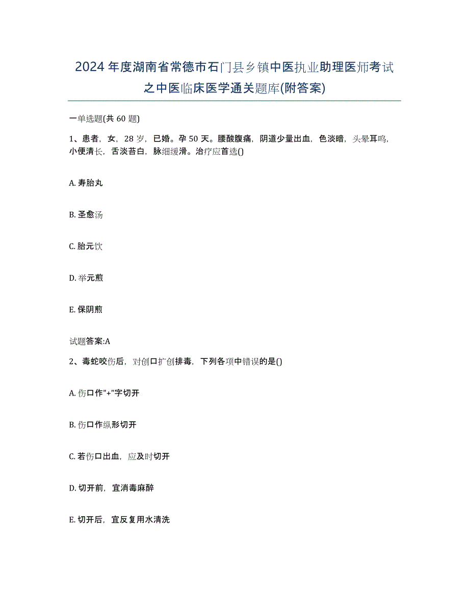 2024年度湖南省常德市石门县乡镇中医执业助理医师考试之中医临床医学通关题库(附答案)_第1页