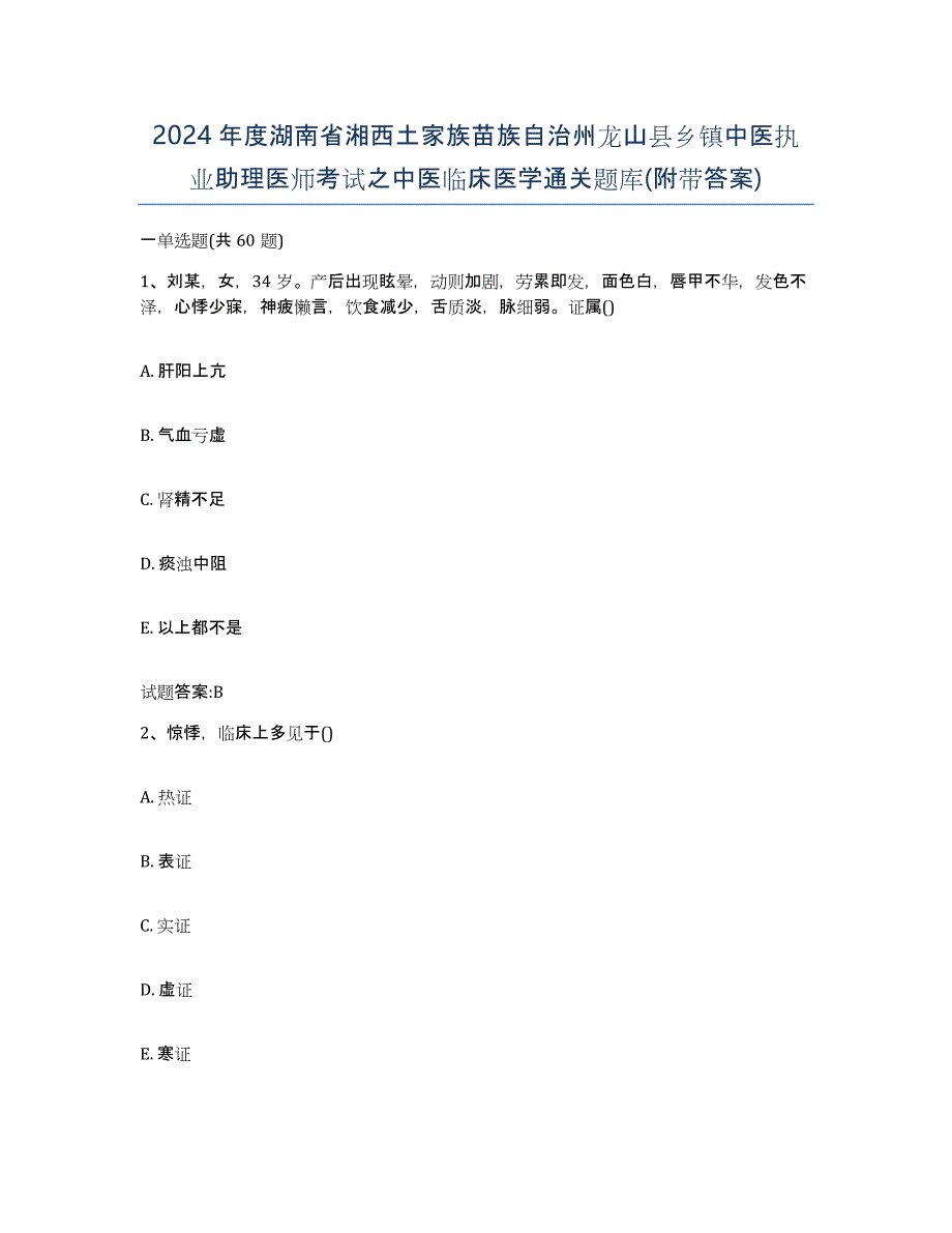 2024年度湖南省湘西土家族苗族自治州龙山县乡镇中医执业助理医师考试之中医临床医学通关题库(附带答案)_第1页