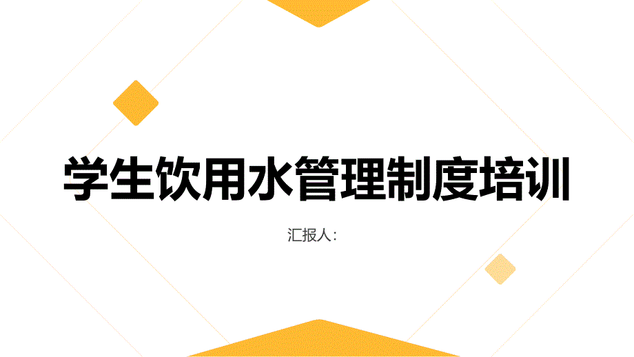 学生饮用水管理制度培训_第1页