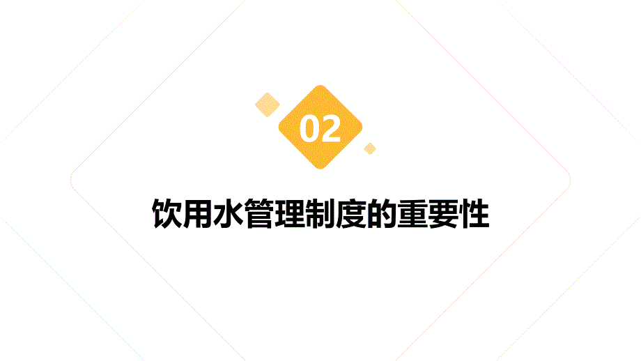 学生饮用水管理制度培训_第4页