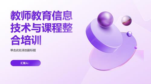 教师教育信息技术与课程整合培训