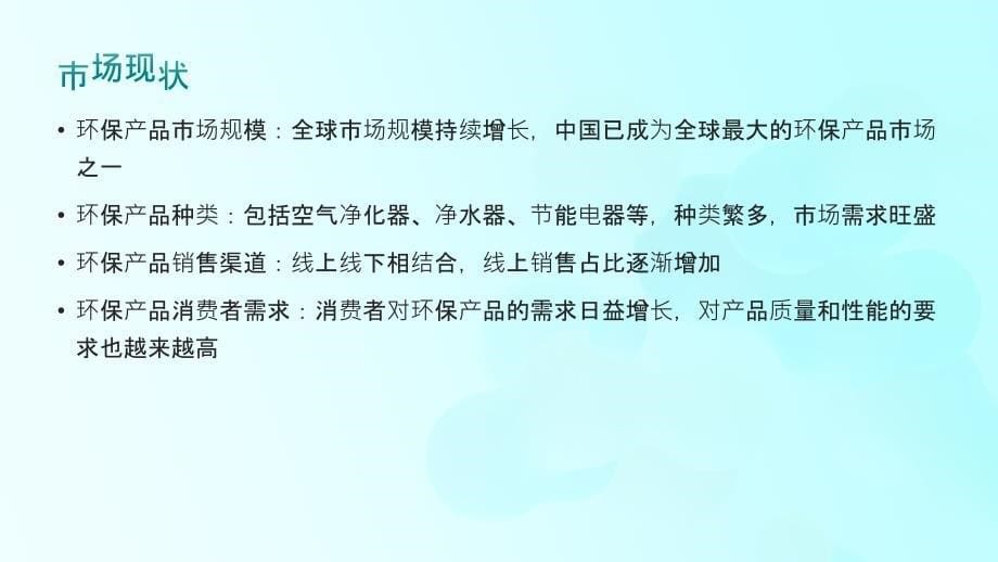 推动环保产品销售业绩的市场开拓者_第5页