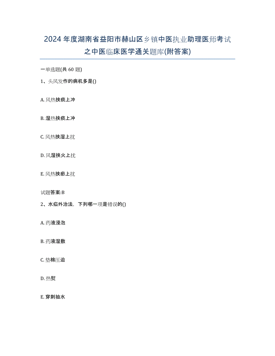 2024年度湖南省益阳市赫山区乡镇中医执业助理医师考试之中医临床医学通关题库(附答案)_第1页