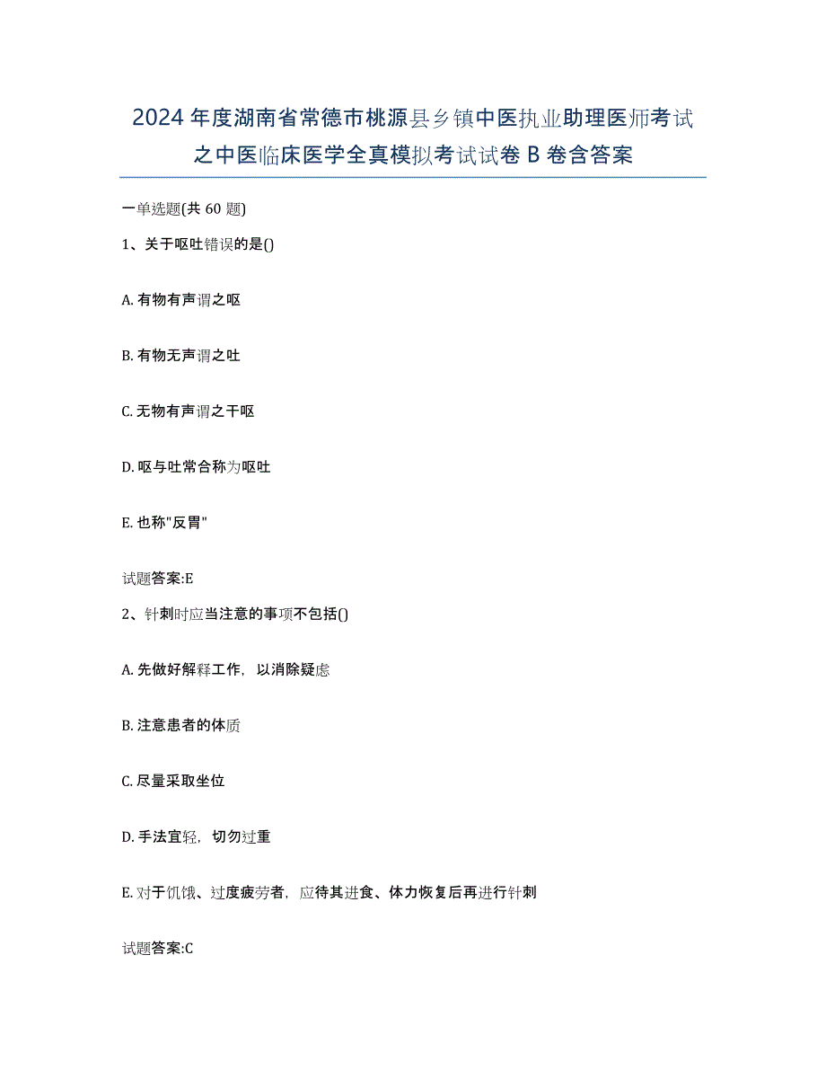 2024年度湖南省常德市桃源县乡镇中医执业助理医师考试之中医临床医学全真模拟考试试卷B卷含答案_第1页