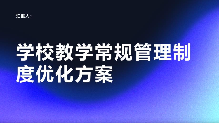 学校教学常规管理制度优化方案_第1页