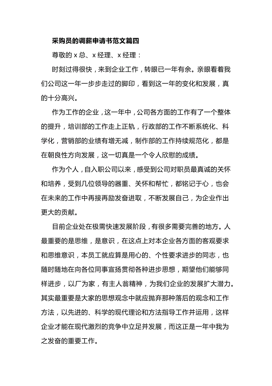 采购员的调薪申请书范文_第1页