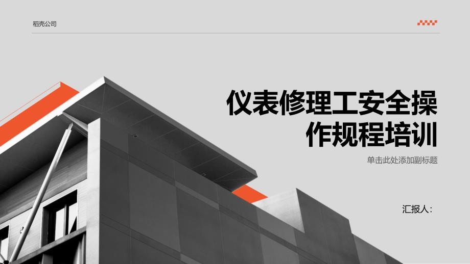 工贸企业仪表修理工安全操作规程培训_第1页