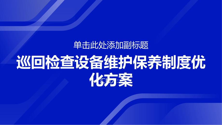 巡回检查设备维护保养制度优化方案_第1页