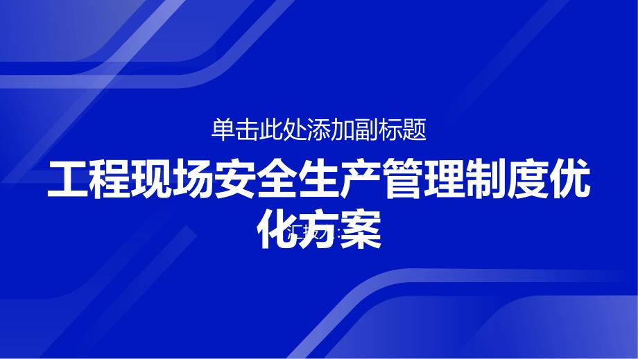 工程现场安全生产管理制度优化方案_第1页