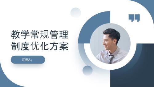 教学常规管理制度范例优化方案