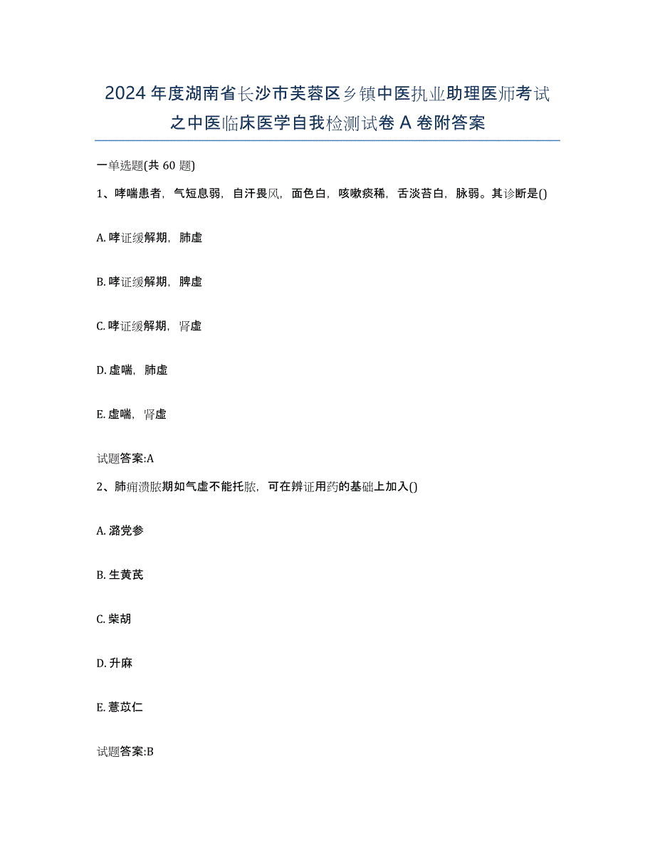 2024年度湖南省长沙市芙蓉区乡镇中医执业助理医师考试之中医临床医学自我检测试卷A卷附答案_第1页