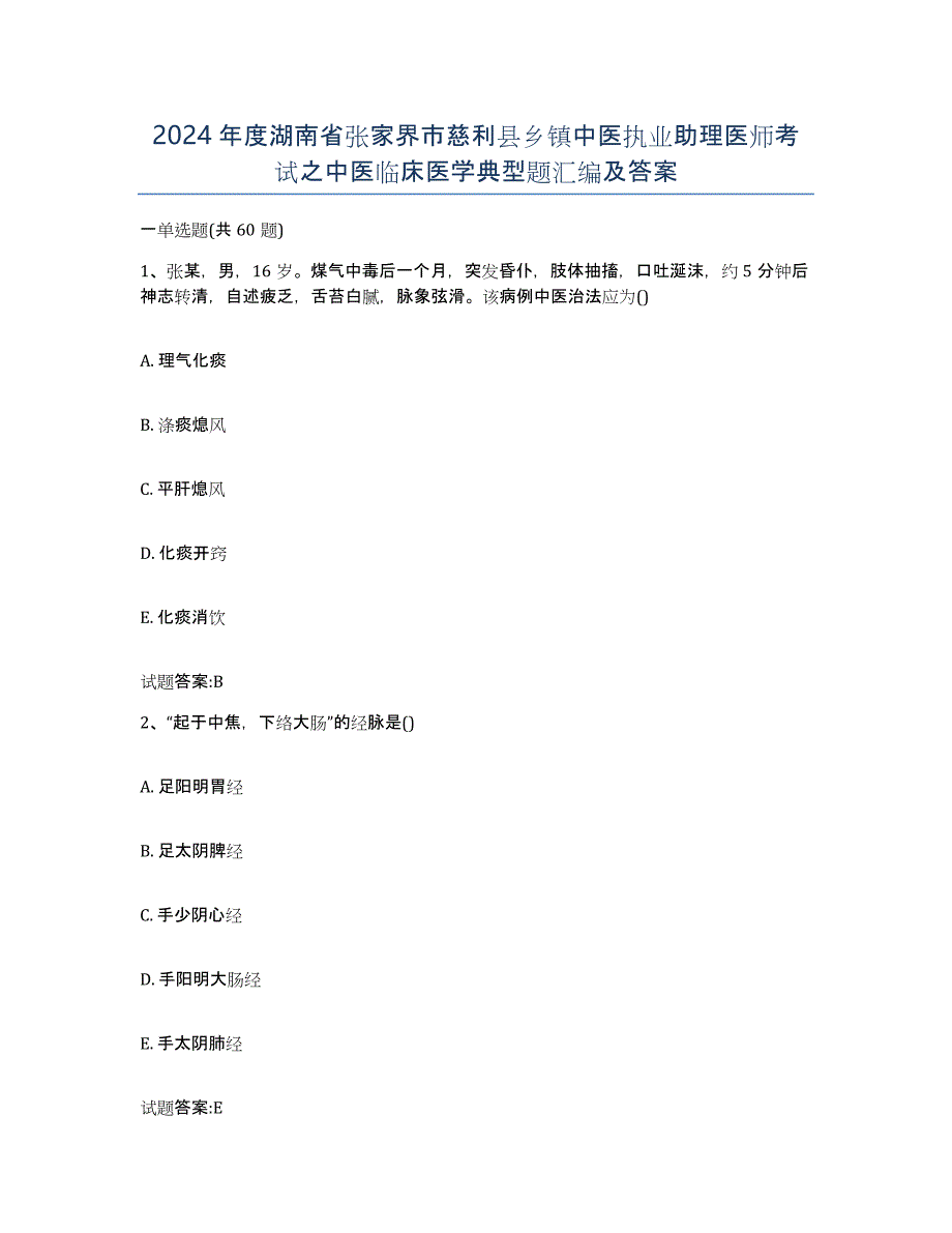 2024年度湖南省张家界市慈利县乡镇中医执业助理医师考试之中医临床医学典型题汇编及答案_第1页