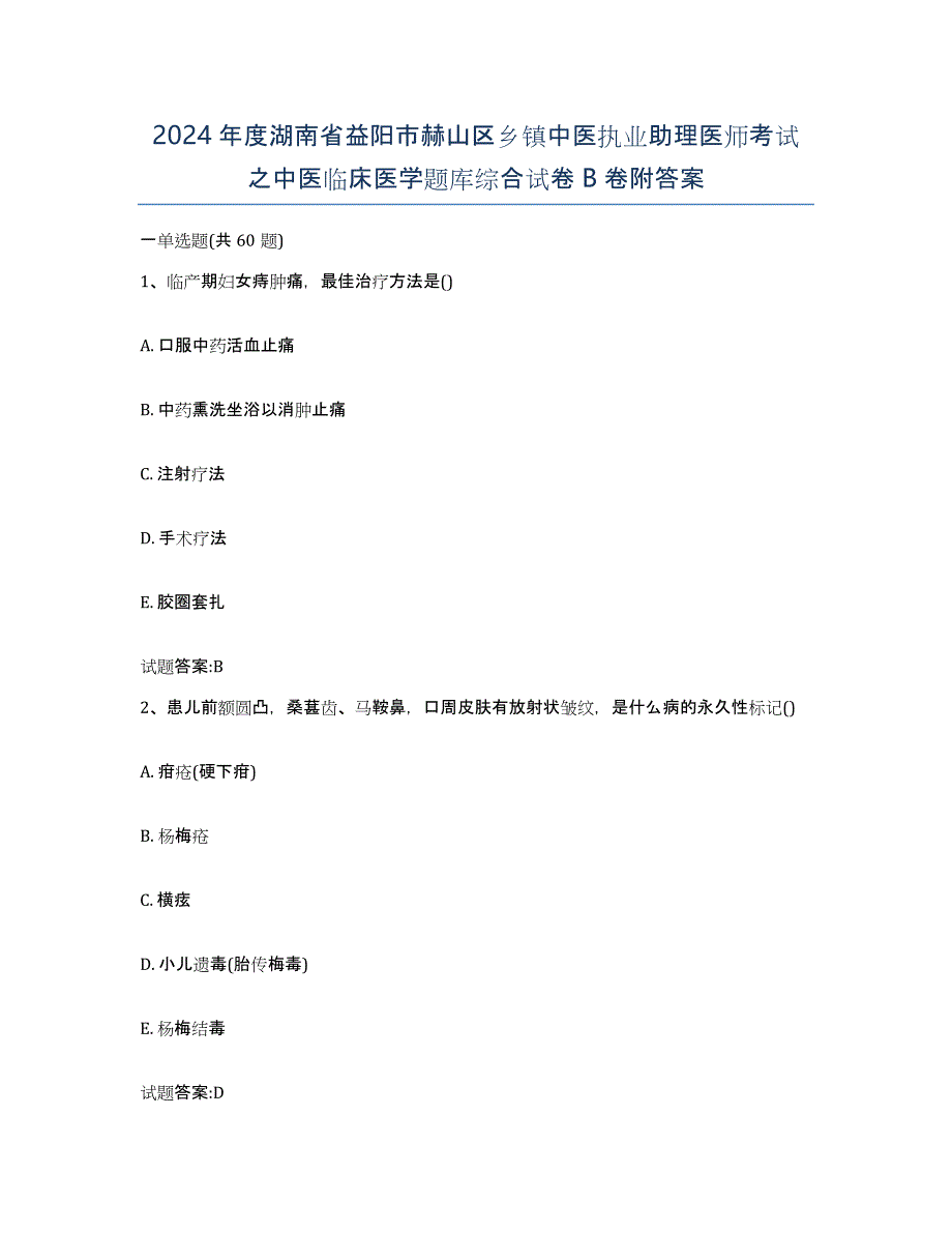 2024年度湖南省益阳市赫山区乡镇中医执业助理医师考试之中医临床医学题库综合试卷B卷附答案_第1页