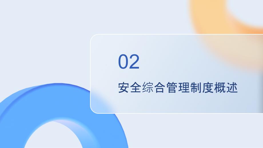 安全综合管理制度培训_第4页