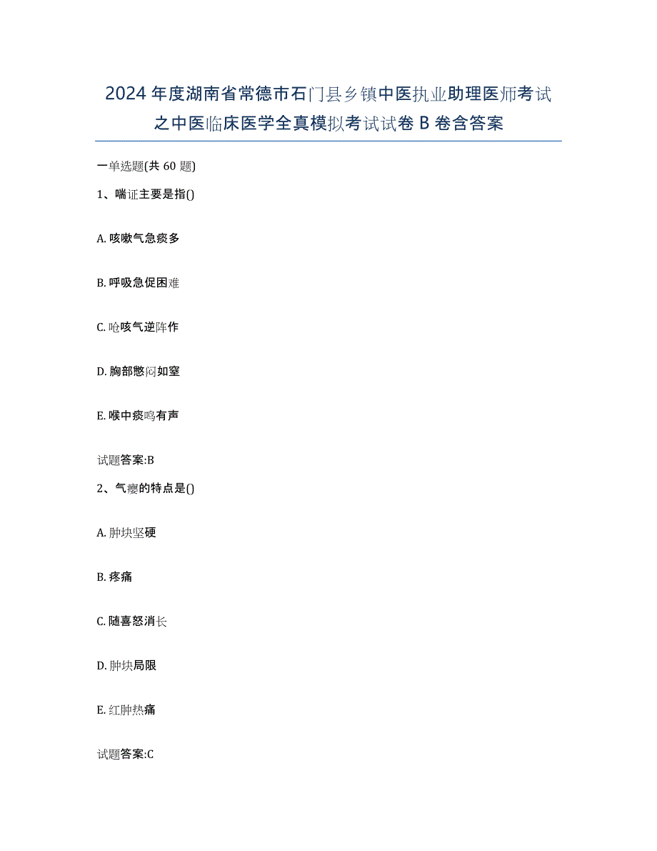 2024年度湖南省常德市石门县乡镇中医执业助理医师考试之中医临床医学全真模拟考试试卷B卷含答案_第1页