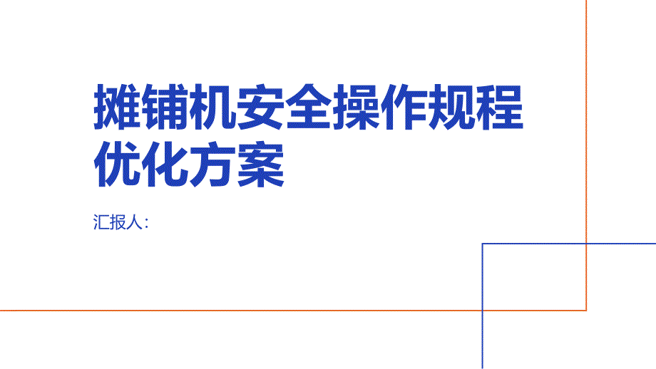 摊铺机安全操作规程优化方案_第1页