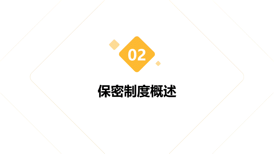 大学保卫处保密制度培训_第4页