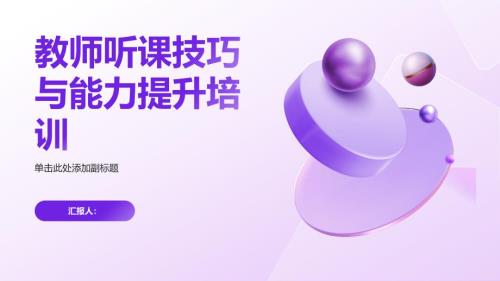 教师听课技巧与能力提升培训