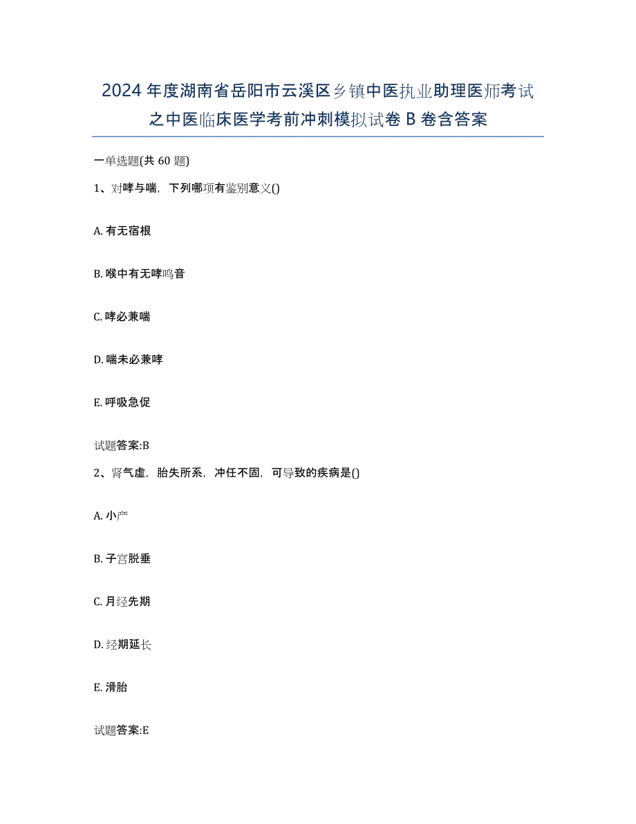 2024年度湖南省岳阳市云溪区乡镇中医执业助理医师考试之中医临床医学考前冲刺模拟试卷B卷含答案_第1页