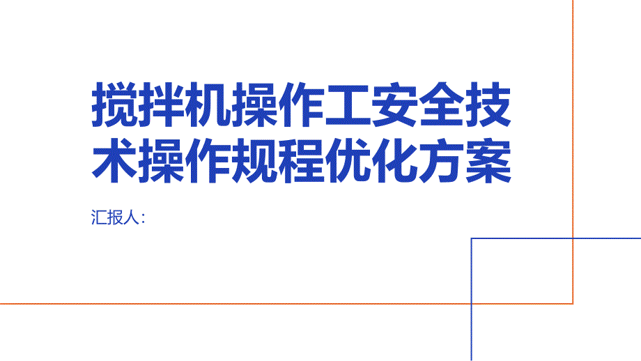 搅拌机操作工安全技术操作规程优化方案_第1页