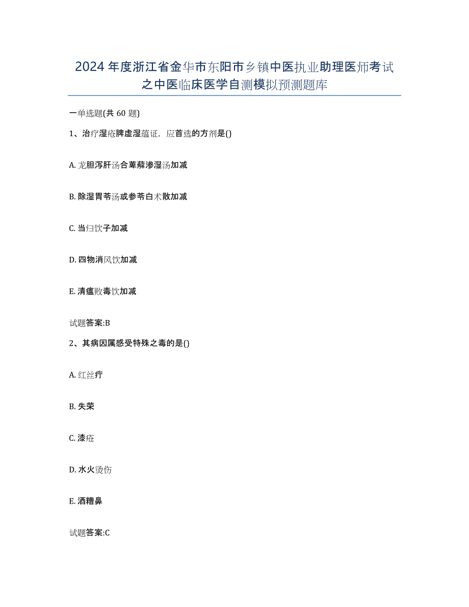 2024年度浙江省金华市东阳市乡镇中医执业助理医师考试之中医临床医学自测模拟预测题库_第1页