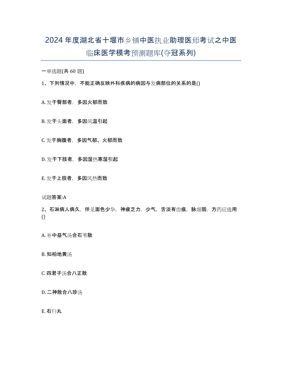 2024年度湖北省十堰市乡镇中医执业助理医师考试之中医临床医学模考预测题库(夺冠系列)_第1页