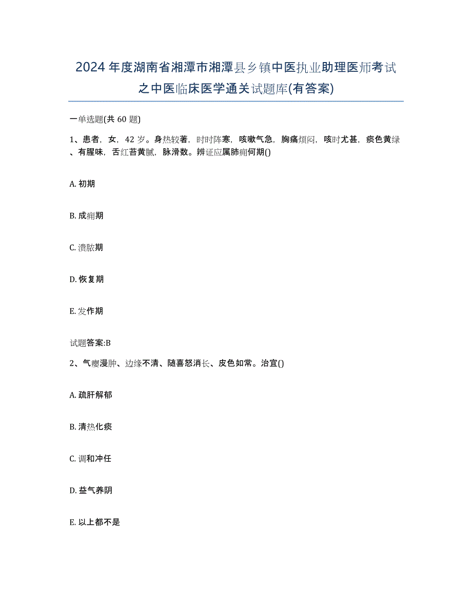 2024年度湖南省湘潭市湘潭县乡镇中医执业助理医师考试之中医临床医学通关试题库(有答案)_第1页