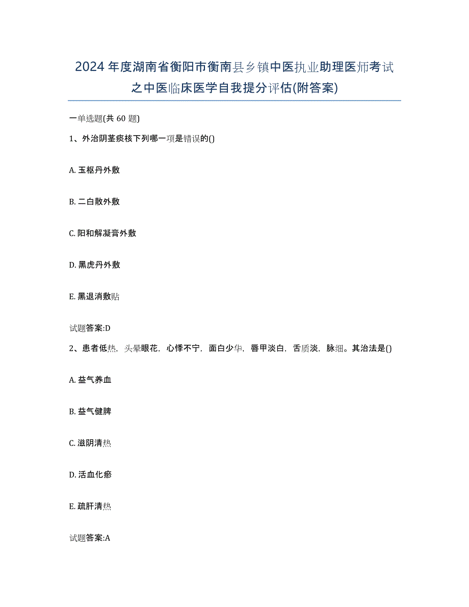 2024年度湖南省衡阳市衡南县乡镇中医执业助理医师考试之中医临床医学自我提分评估(附答案)_第1页